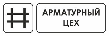 И09 арматурный цех (пластик, 600х200 мм) - Охрана труда на строительных площадках - Указатели - Магазин охраны труда ИЗО Стиль