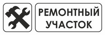 И25 ремонтный участок (пластик, 600х200 мм) - Охрана труда на строительных площадках - Указатели - Магазин охраны труда ИЗО Стиль