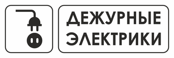 И10 дежурные электрики (пленка, 600х200 мм) - Охрана труда на строительных площадках - Указатели - Магазин охраны труда ИЗО Стиль