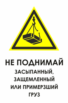 И35 не поднимай засыпанный, защемленный или примерзший груз (пленка, 400х600 мм) - Охрана труда на строительных площадках - Знаки безопасности - Магазин охраны труда ИЗО Стиль