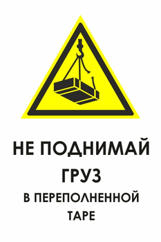 И36 не поднимай груз в переполненной таре (пластик, 400х600 мм) - Охрана труда на строительных площадках - Знаки безопасности - Магазин охраны труда ИЗО Стиль