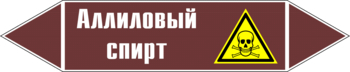 Маркировка трубопровода "аллиловый спирт" (пленка, 126х26 мм) - Маркировка трубопроводов - Маркировки трубопроводов "ЖИДКОСТЬ" - Магазин охраны труда ИЗО Стиль