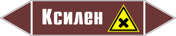 Маркировка трубопровода "ксилен" (пленка, 252х52 мм) - Маркировка трубопроводов - Маркировки трубопроводов "ЖИДКОСТЬ" - Магазин охраны труда ИЗО Стиль