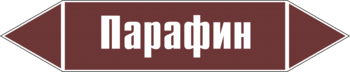 Маркировка трубопровода "парафин" (пленка, 507х105 мм) - Маркировка трубопроводов - Маркировки трубопроводов "ЖИДКОСТЬ" - Магазин охраны труда ИЗО Стиль