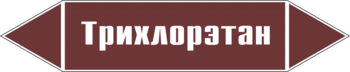 Маркировка трубопровода "трихлорэтан" (пленка, 252х52 мм) - Маркировка трубопроводов - Маркировки трубопроводов "ЖИДКОСТЬ" - Магазин охраны труда ИЗО Стиль