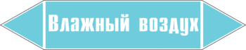 Маркировка трубопровода "влажный воздух" (пленка, 252х52 мм) - Маркировка трубопроводов - Маркировки трубопроводов "ВОЗДУХ" - Магазин охраны труда ИЗО Стиль