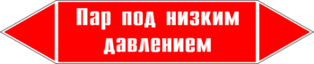 Маркировка трубопровода "пар под низким давлением" (p09, пленка, 358х74 мм)" - Маркировка трубопроводов - Маркировки трубопроводов "ПАР" - Магазин охраны труда ИЗО Стиль