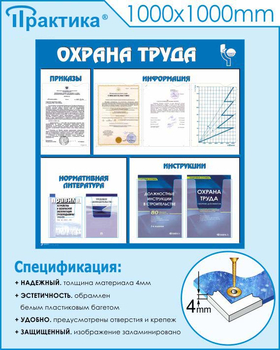 С03 Стенд охрана труда (1000х1000 мм, пластик ПВХ 3 мм, Прямая печать на пластик) - Стенды - Стенды по охране труда - Магазин охраны труда ИЗО Стиль