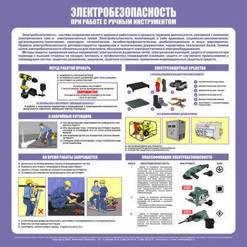 С34 Стенд электробезопасность при работе с ручным инструментом (1000х1000 мм, пластик ПВХ 3 мм, алюминиевый багет серебряного цвета) - Стенды - Стенды по электробезопасности - Магазин охраны труда ИЗО Стиль