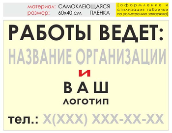 Информационный щит "работы ведет" (пленка, 60х40 см) t04 - Охрана труда на строительных площадках - Информационные щиты - Магазин охраны труда ИЗО Стиль