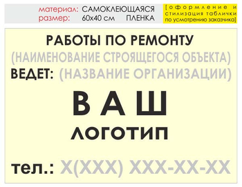 Информационный щит "работы по ремонту" (пленка, 60х40 см) t06 - Охрана труда на строительных площадках - Информационные щиты - Магазин охраны труда ИЗО Стиль