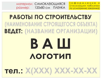 Информационный щит "работы по строительству" (пленка, 120х90 см) t07 - Охрана труда на строительных площадках - Информационные щиты - Магазин охраны труда ИЗО Стиль