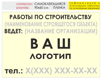 Информационный щит "работы по строительству" (пленка, 90х60 см) t07 - Охрана труда на строительных площадках - Информационные щиты - Магазин охраны труда ИЗО Стиль