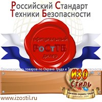Магазин охраны труда ИЗО Стиль Информационные стенды в Кирове